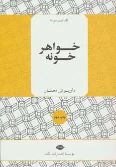 جلد کتاب خواهر خونه (نگاه تازه ی شعر 6)
