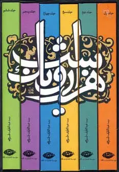 جلد کتاب هزار و یک شب (6جلدی،باقاب)