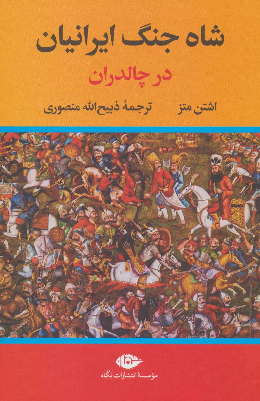 جلد کتاب شاه جنگ ایرانیان در چالدران