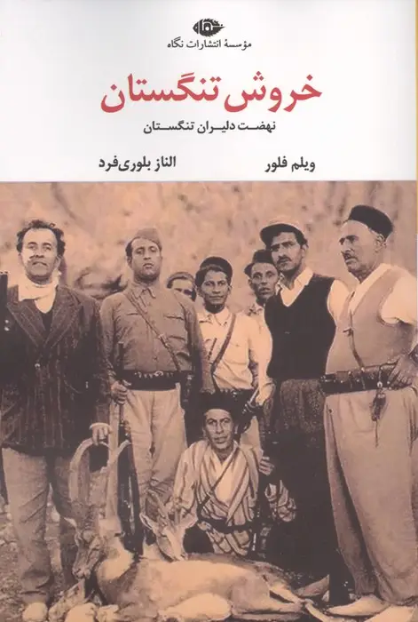 جلد کتاب خروش تنگستان