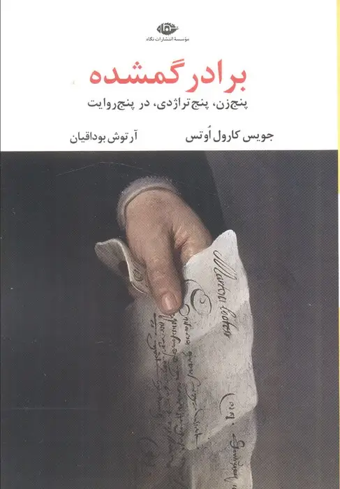 جلد کتاب برادر گمشده (پنج زن،پنج تراژدی،در پنج روایت)