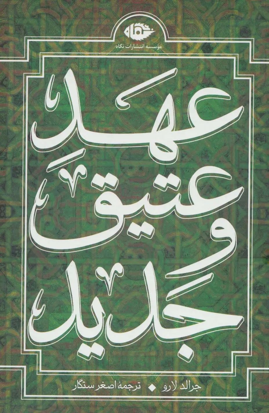 جلد کتاب مجموعه عهد عتیق و جدید (4جلدی،باقاب)