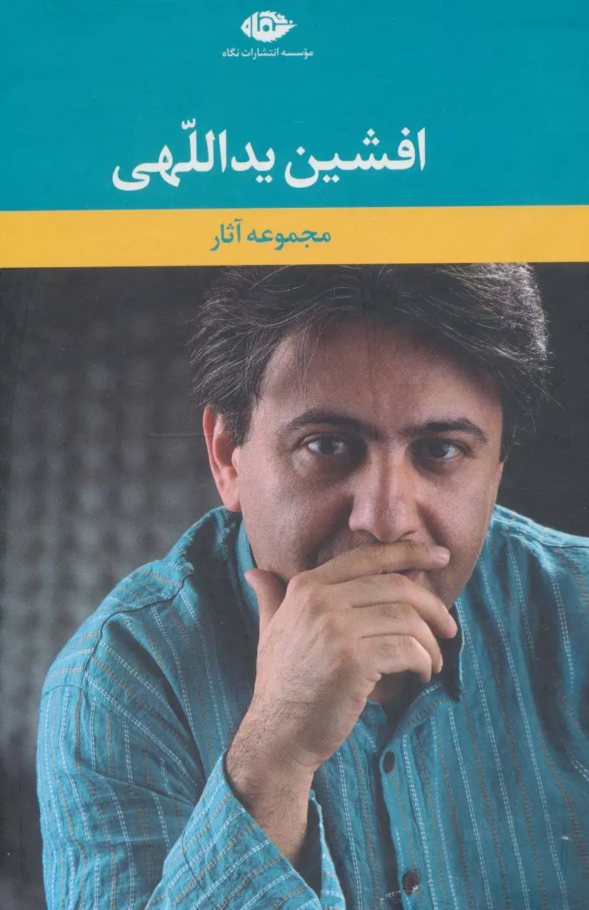 جلد کتاب مجموعه آثار افشین یداللهی (6جلدی،باقاب)