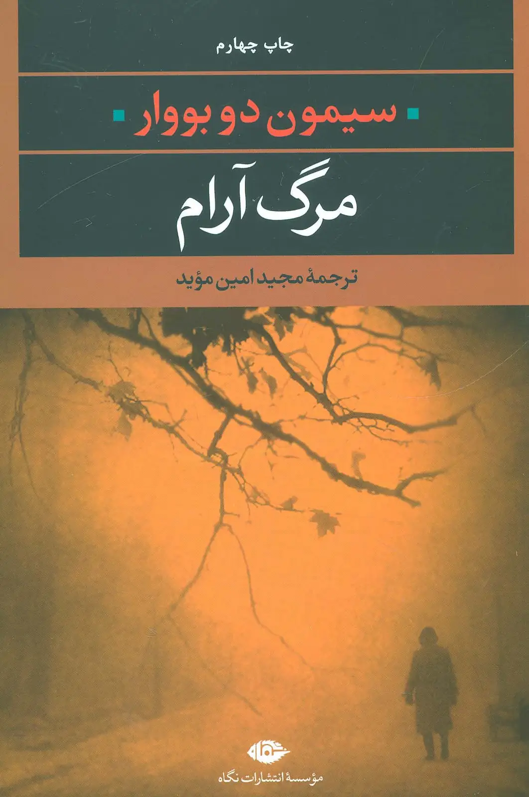 جلد کتاب مرگ آرام (ادبیات مدرن جهان 9)