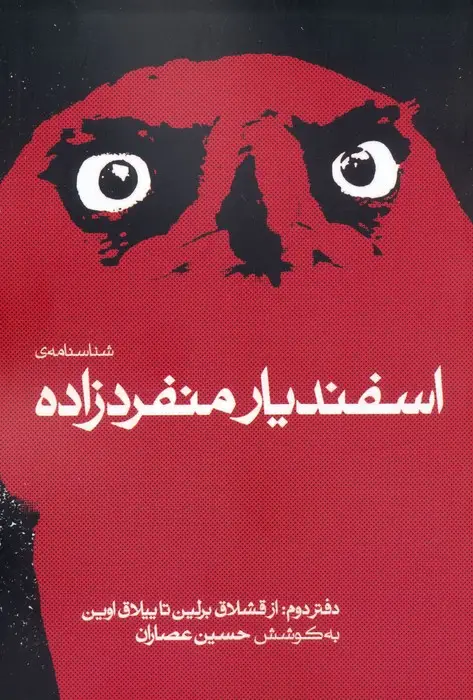 جلد کتاب شناسنامه ی اسفندیار منفردزاده 2 (از قشلاق برلین تا ییلاق اوین)