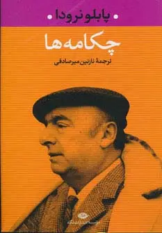 جلد کتاب چکامه ها اثر پابلو نرودا