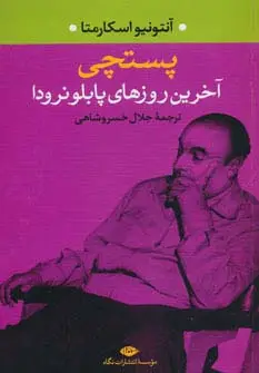 جلد کتاب آخرین روزهای پابلو نرودا (پستچی)
