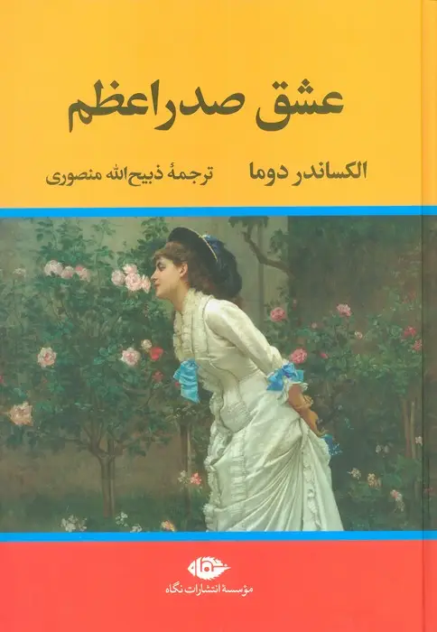 جلد کتاب عشق صدراعظم