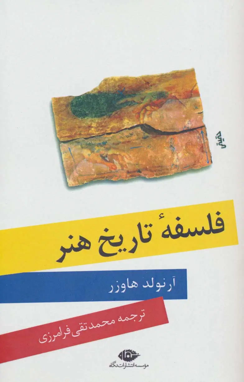 جلد کتاب فلسفه تاریخ هنر