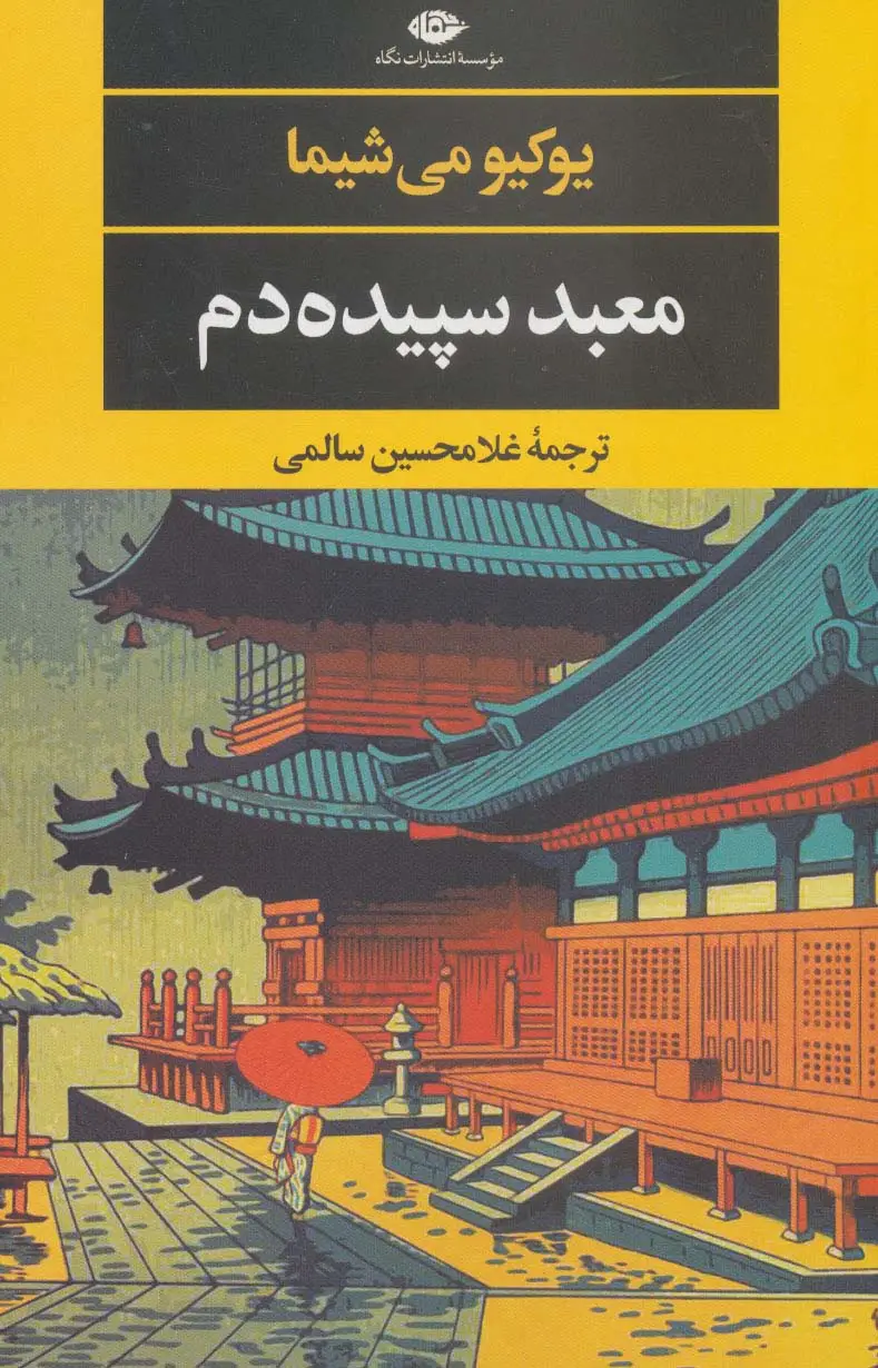 جلد کتاب معبد سپیده دم (ادبیات مدرن جهان،چشم و چراغ42)