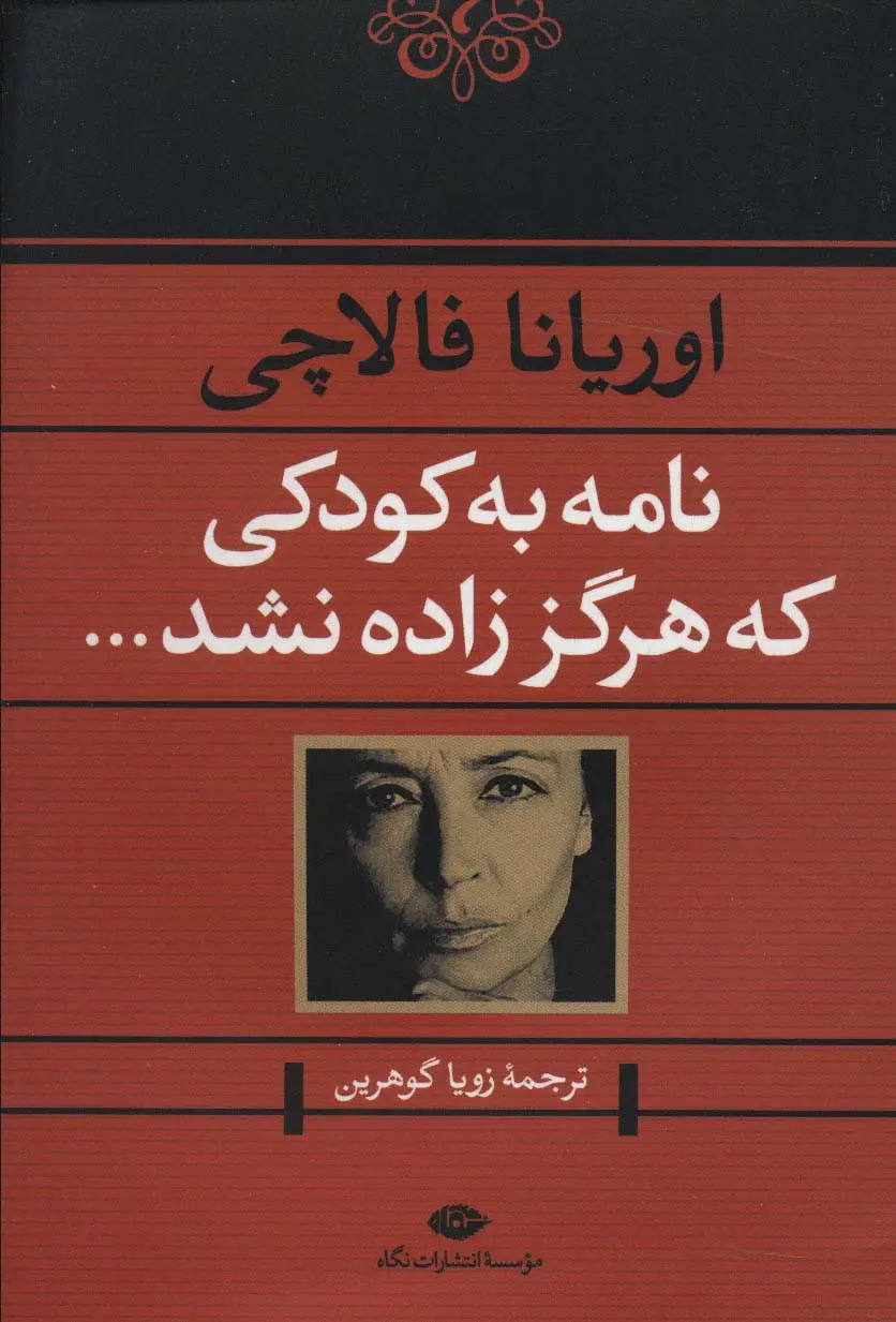 جلد کتاب نامه به کودکی که هرگز زاده نشد...