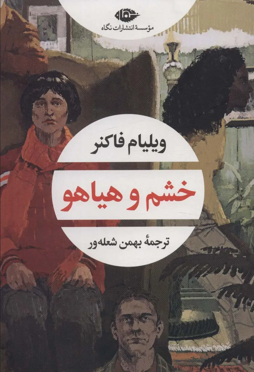 جلد کتاب خشم و هیاهو