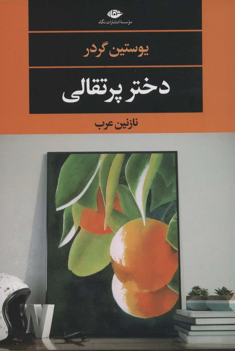 جلد کتاب دختر پرتقالی (ادبیات مدرن جهان،چشم و چراغ122)