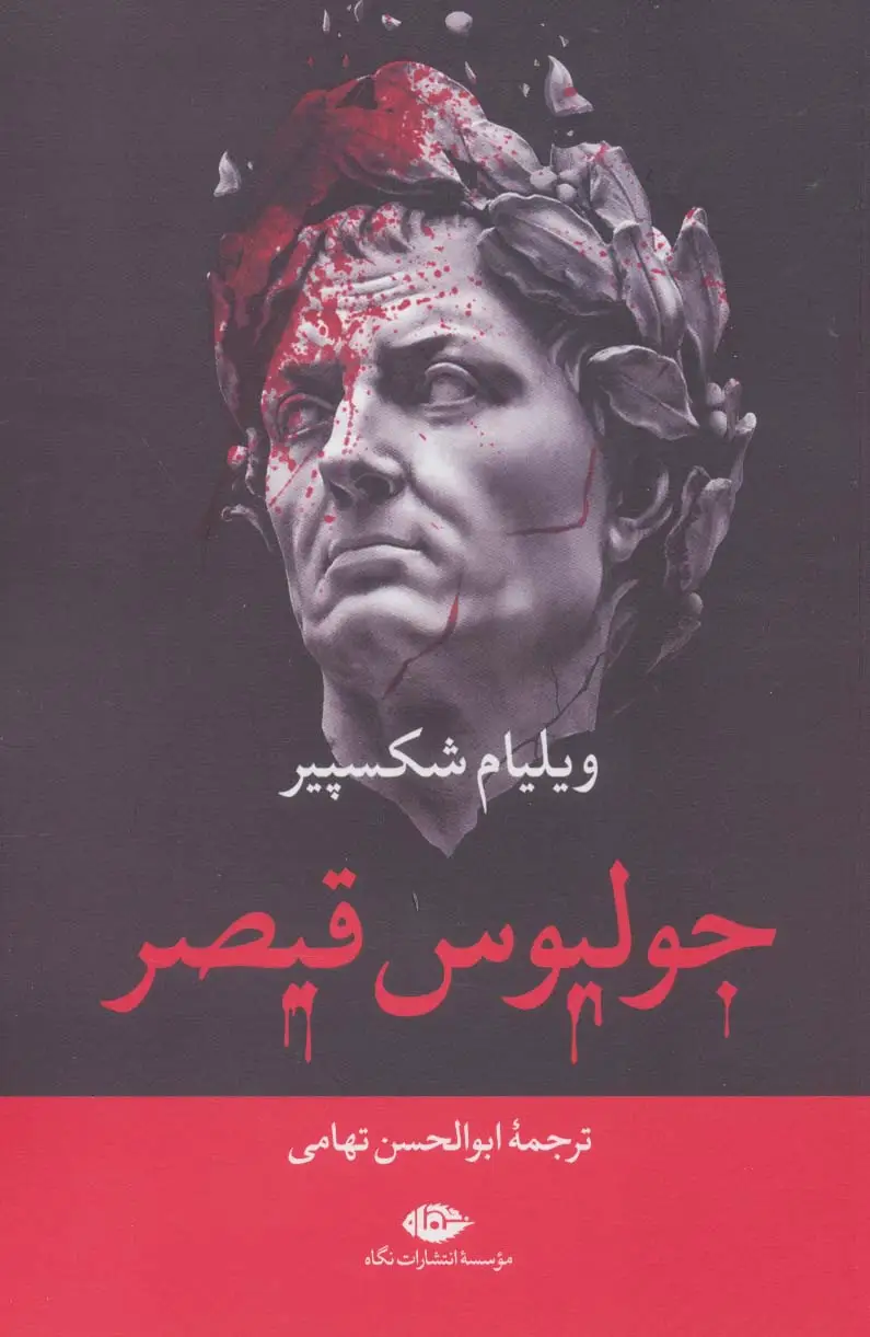 جلد کتاب جولیوس قیصر