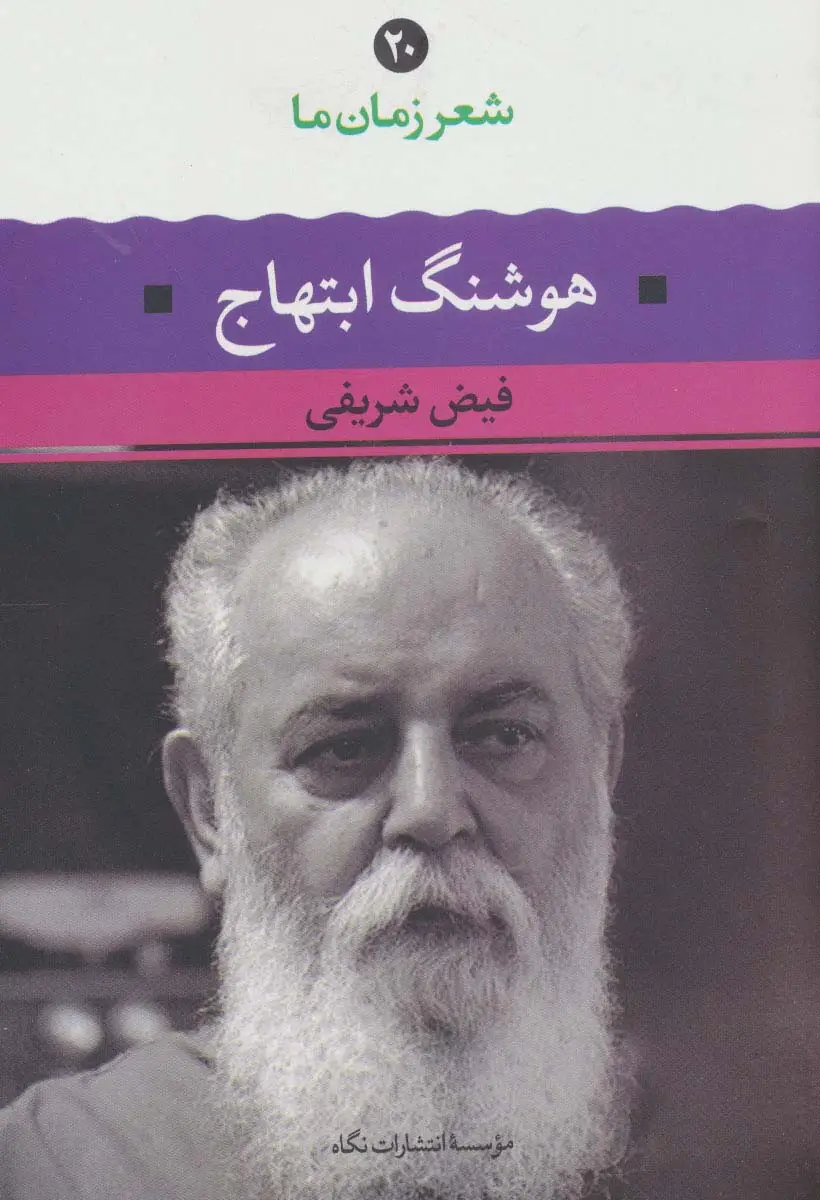 جلد کتاب هوشنگ ابتهاج (شعر زمان ما20)