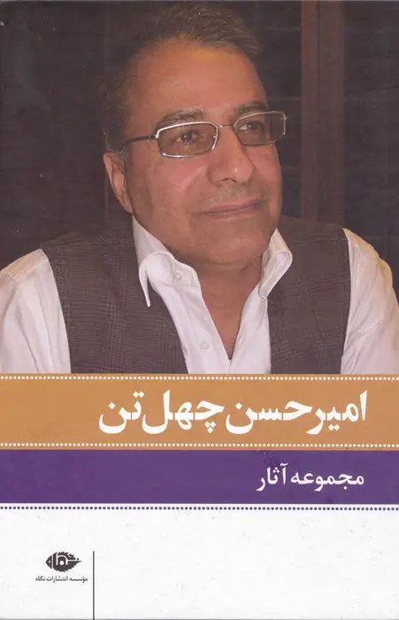 جلد کتاب مجموعه آثار امیرحسن چهل تن (11جلدی،باقاب)