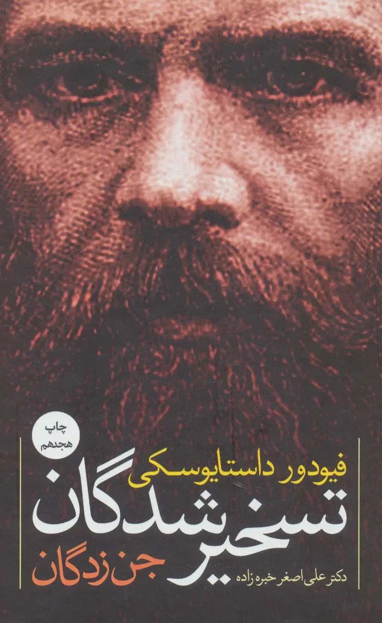 جلد کتاب تسخیرشدگان (جن زدگان)