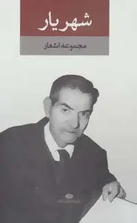 جلد کتاب مجموعه اشعار شهریار (2جلدی،باقاب)