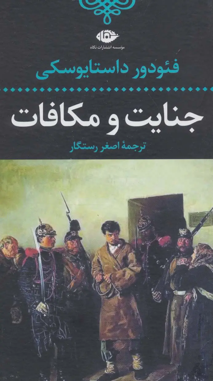 جلد کتاب جنایت و مکافات