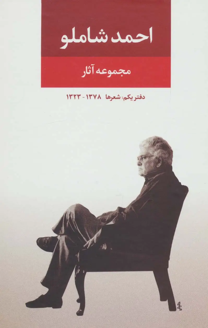 جلد کتاب مجموعه آثار شاملو (دفتر یکم:شعرها)