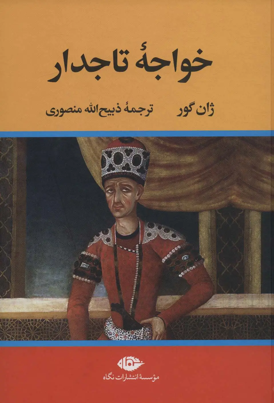 جلد کتاب خواجه تاجدار