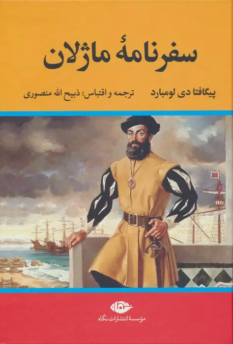 جلد کتاب سفرنامه ماژلان