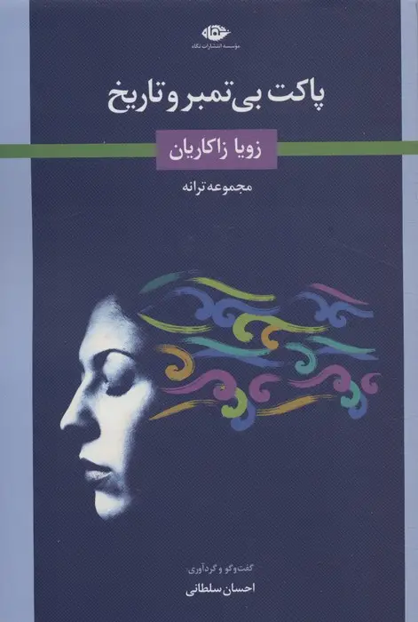 جلد کتاب پاکت بی تمبر و تاریخ (گفت و گو و گزیده ی ترانه ها)