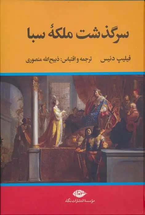 جلد کتاب سرگذشت ملکه سبا