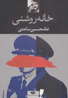 جلد کتاب خانه روشنی