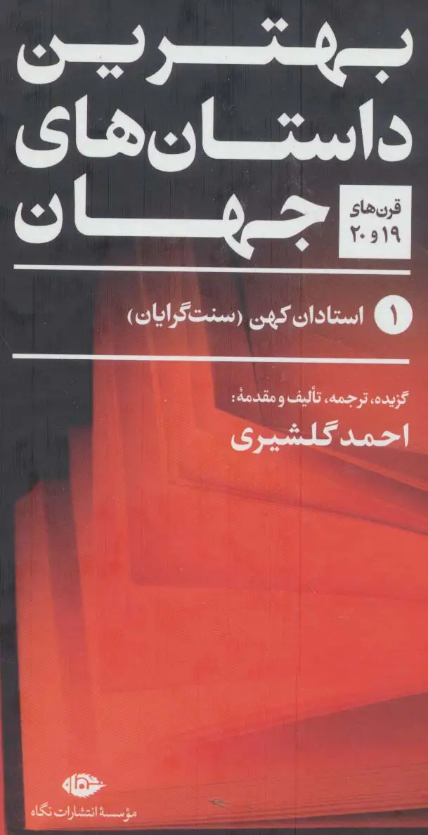 جلد کتاب بهترین داستان های جهان (قرن های 19و20)،(5جلدی)