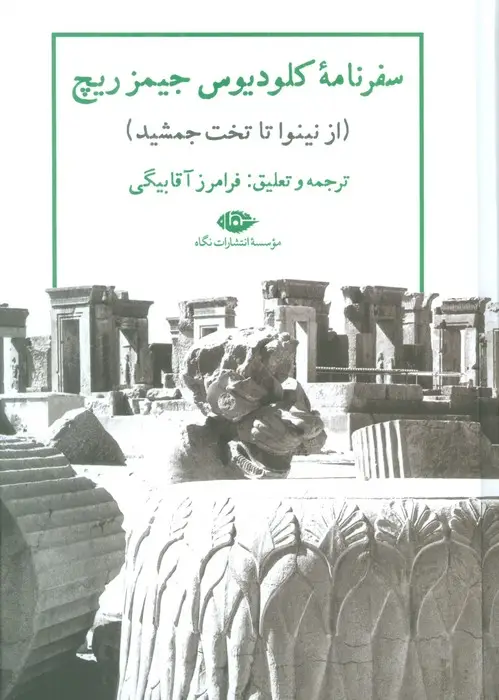 جلد کتاب سفرنامه کلودیوس جیمز ریچ (از نینوا تا تخت جمشید)
