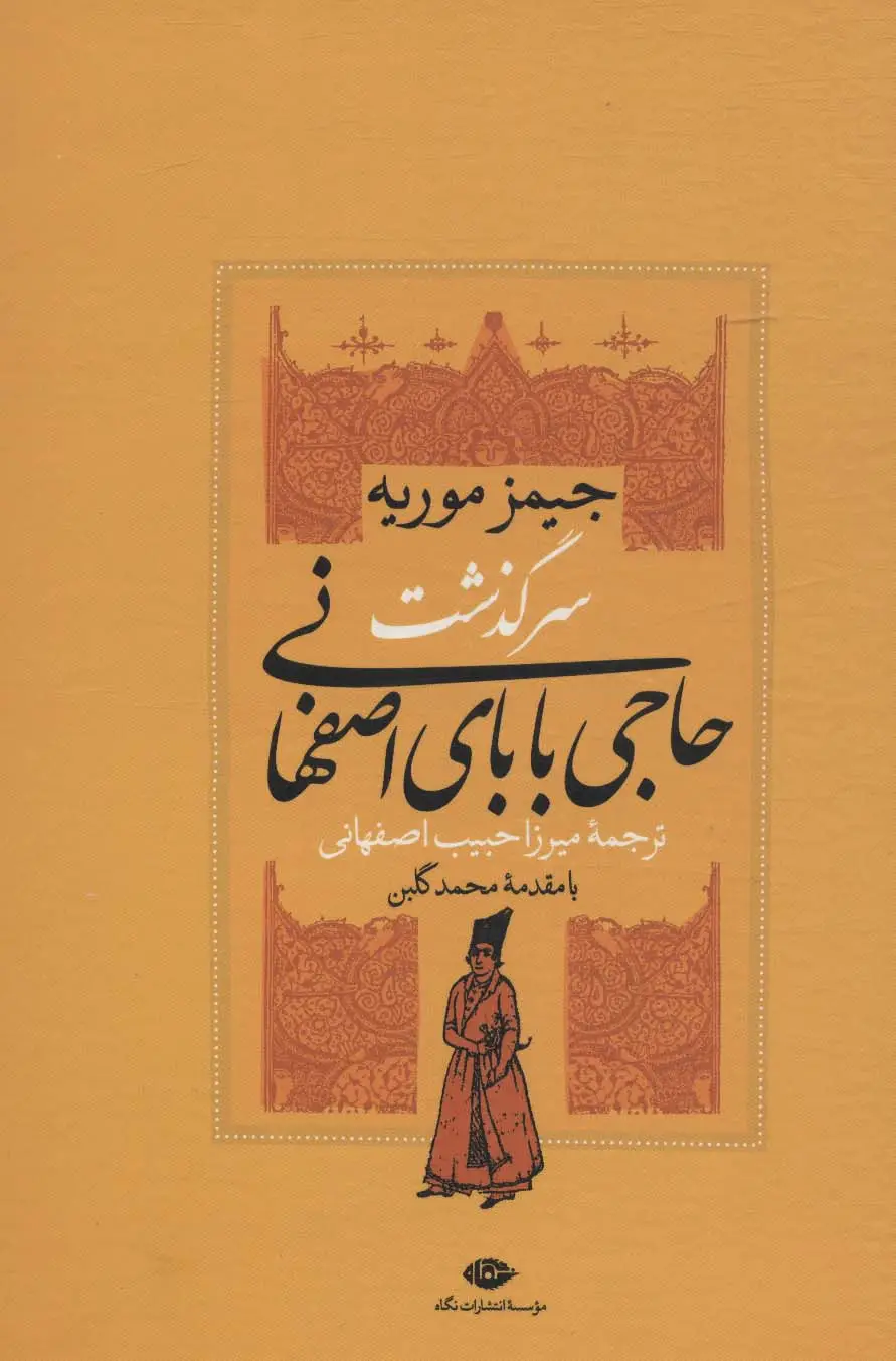 جلد کتاب سرگذشت حاجی بابای اصفهانی