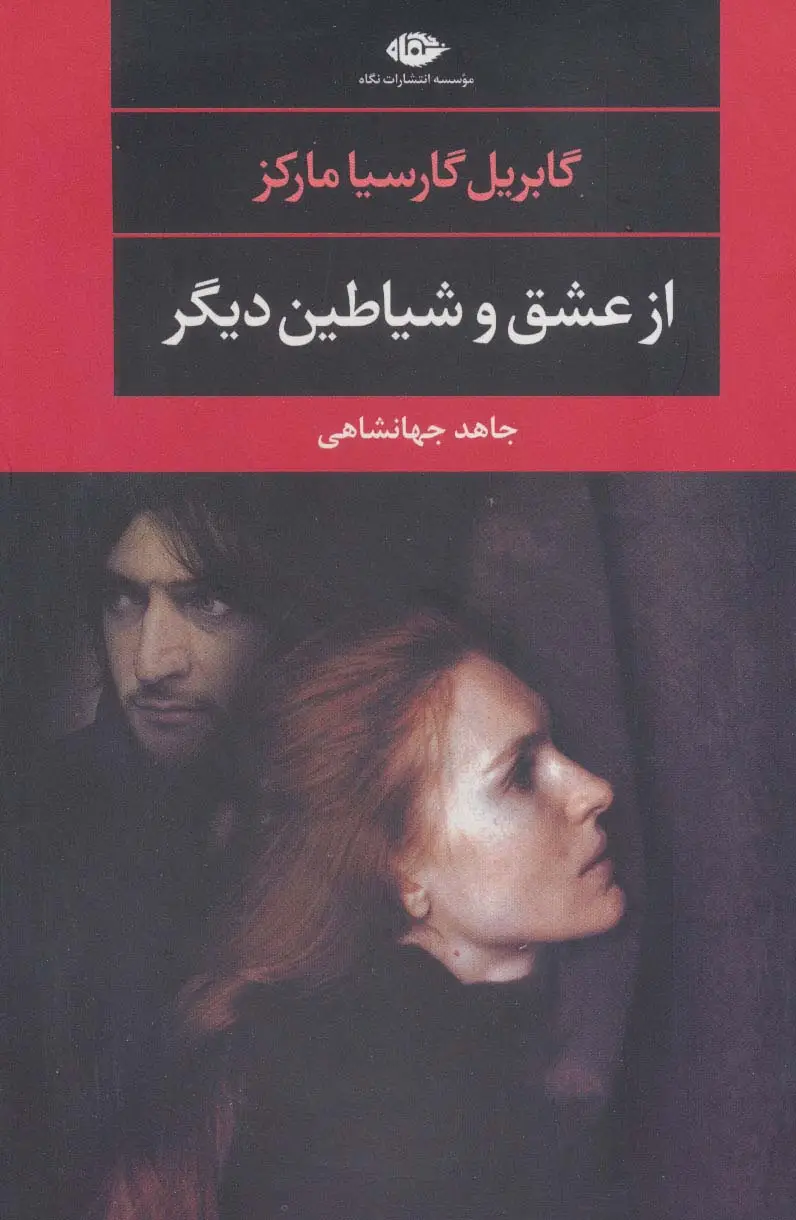 جلد کتاب از عشق و شیاطین دیگر