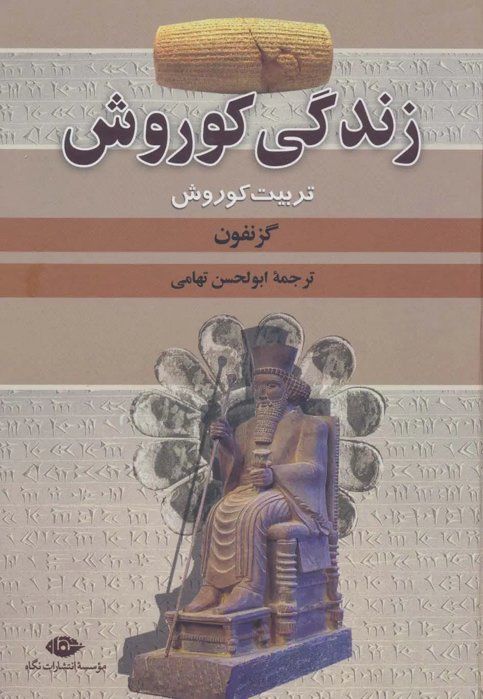 جلد کتاب زندگی کوروش (تربیت کوروش)
