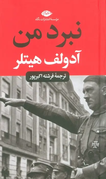 جلد کتاب نبرد من