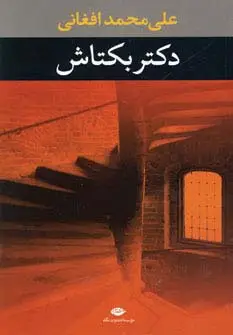 جلد کتاب دکتر بکتاش