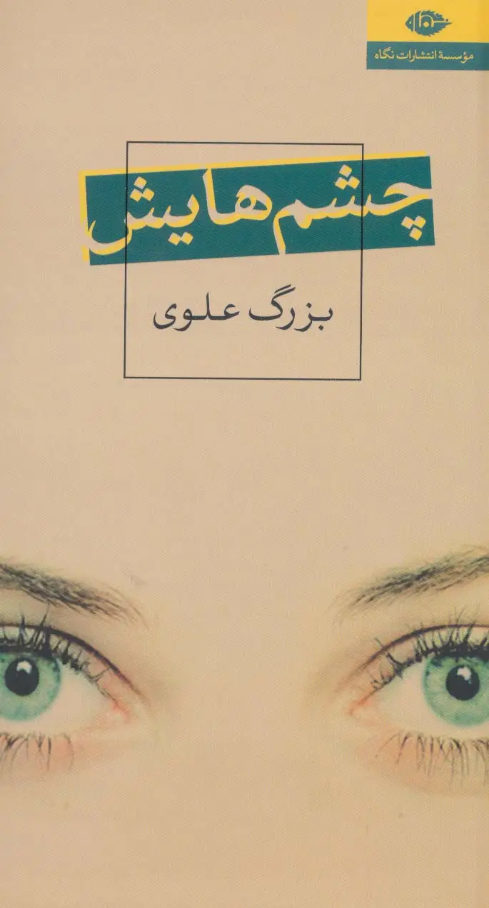 جلد کتاب چشم هایش