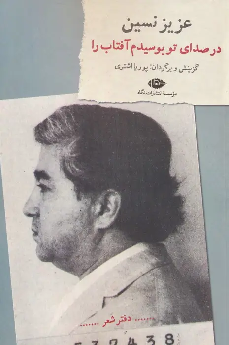 جلد کتاب در صدای تو بوسیدم آفتاب را