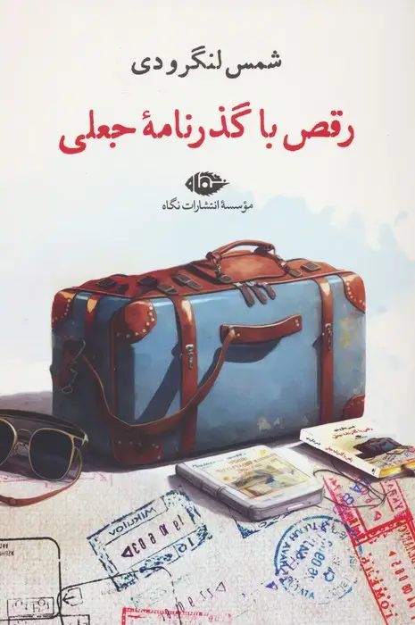 جلد کتاب رقص با گذرنامه جعلی