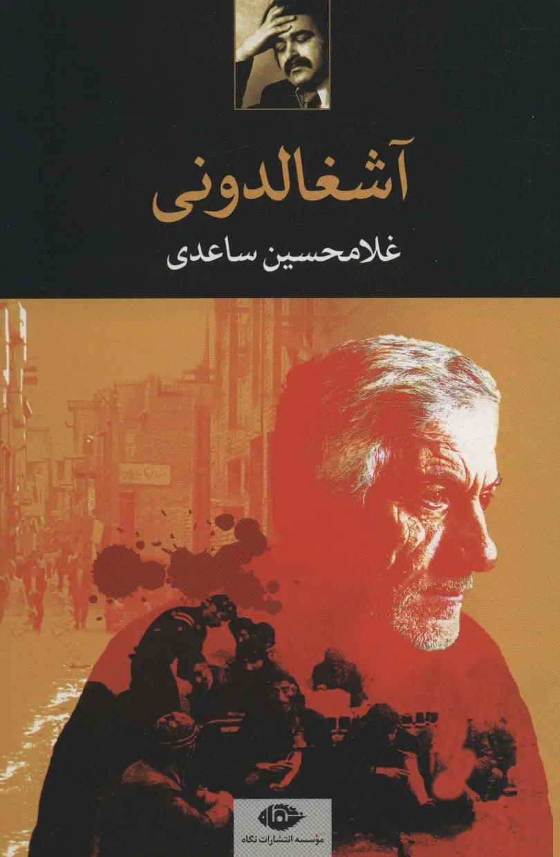 جلد کتاب آشغالدونی