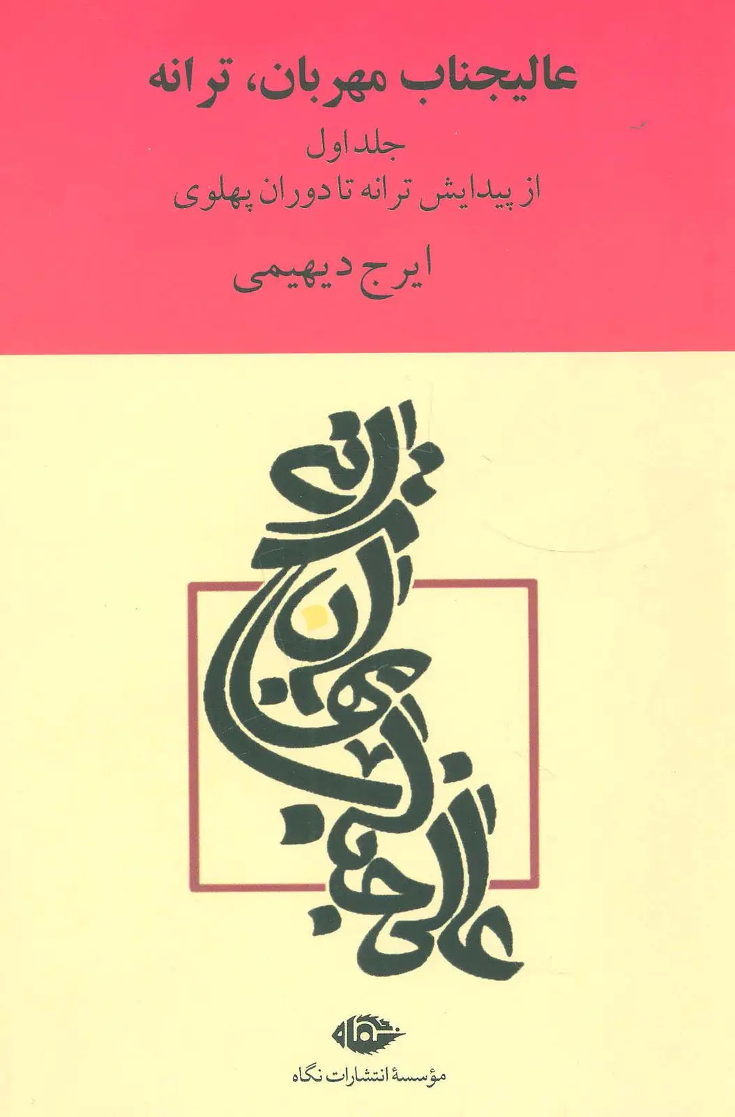 جلد کتاب عالیجناب مهربان،ترانه (2جلدی)