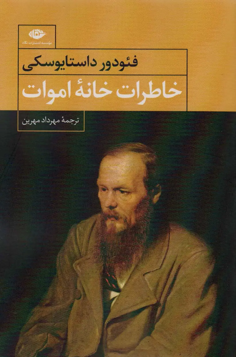 جلد کتاب خاطرات خانه اموات