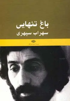 جلد کتاب باغ تنهایی