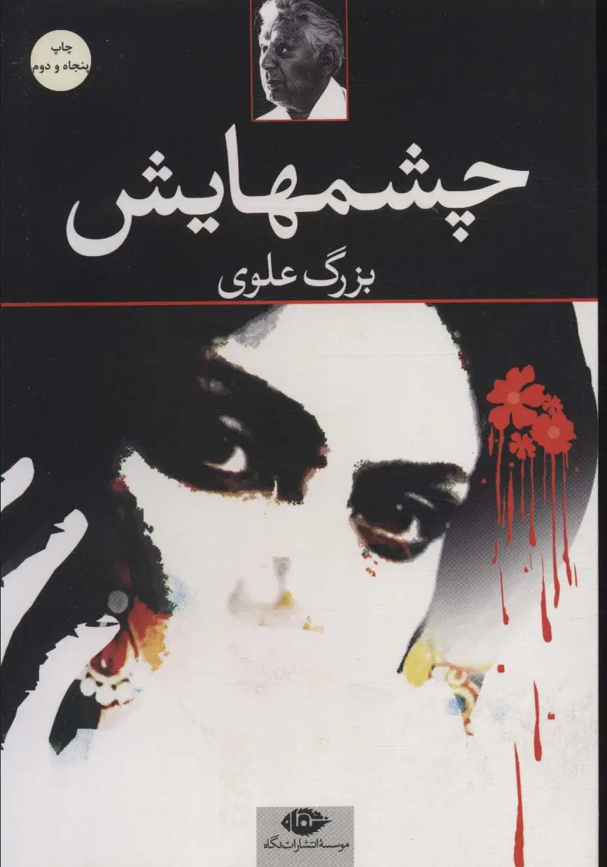 جلد کتاب چشمهایش