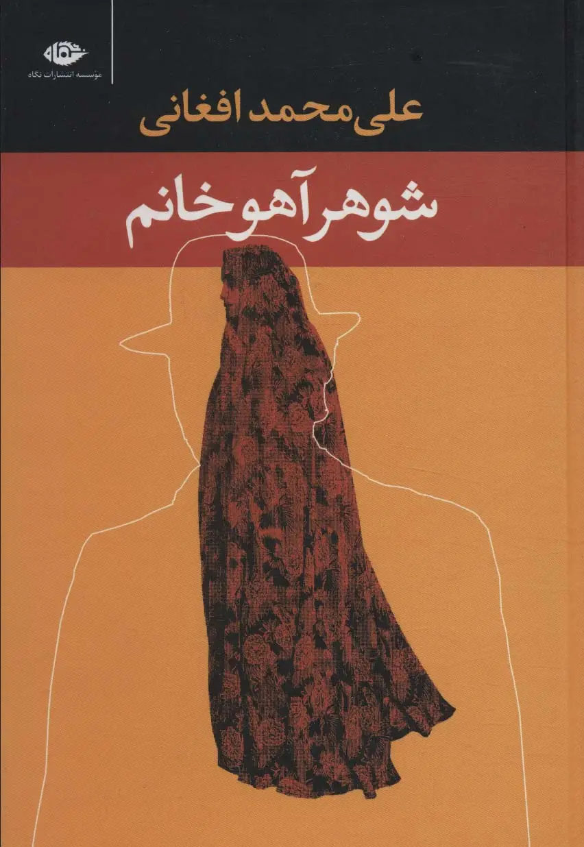 جلد کتاب شوهر آهو خانم