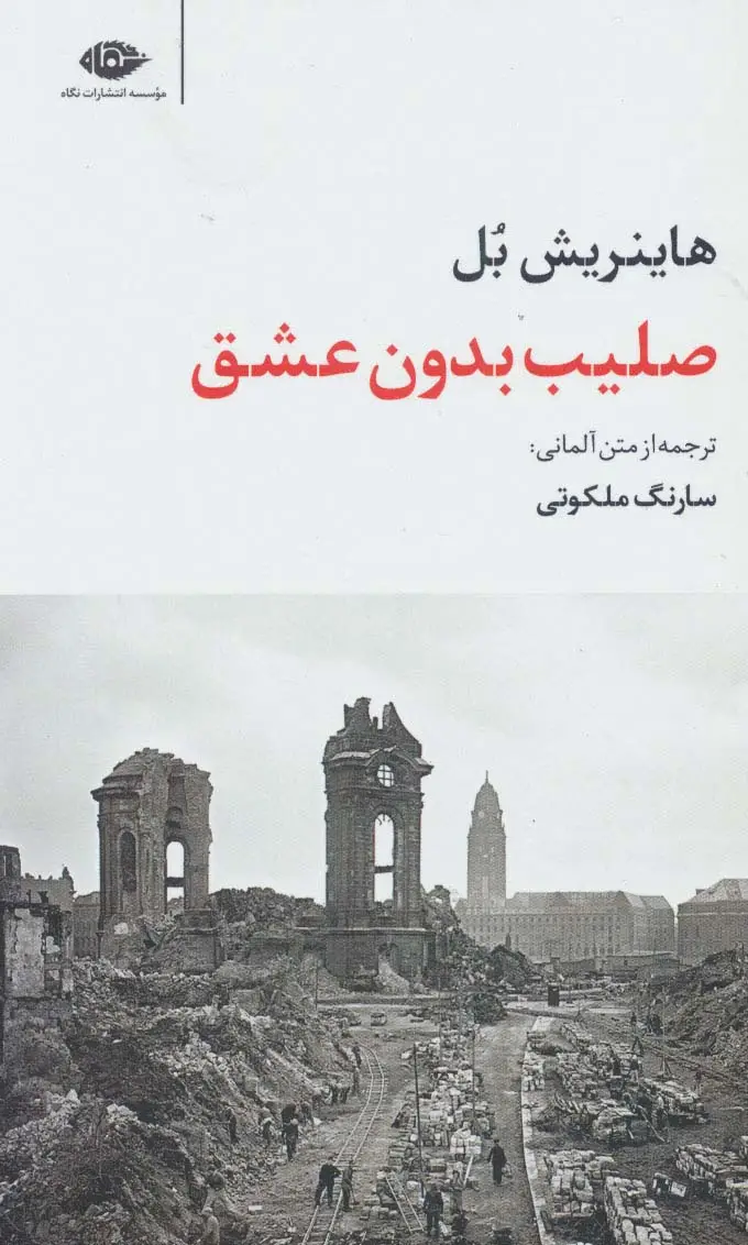 جلد کتاب صلیب بدون عشق