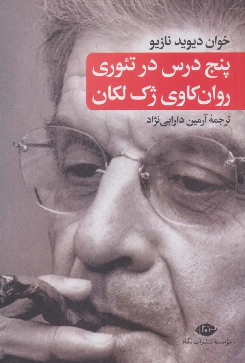 جلد کتاب پنج درس در تئوری روان کاوی ژک لکان اثر خوان دیوید نازیو