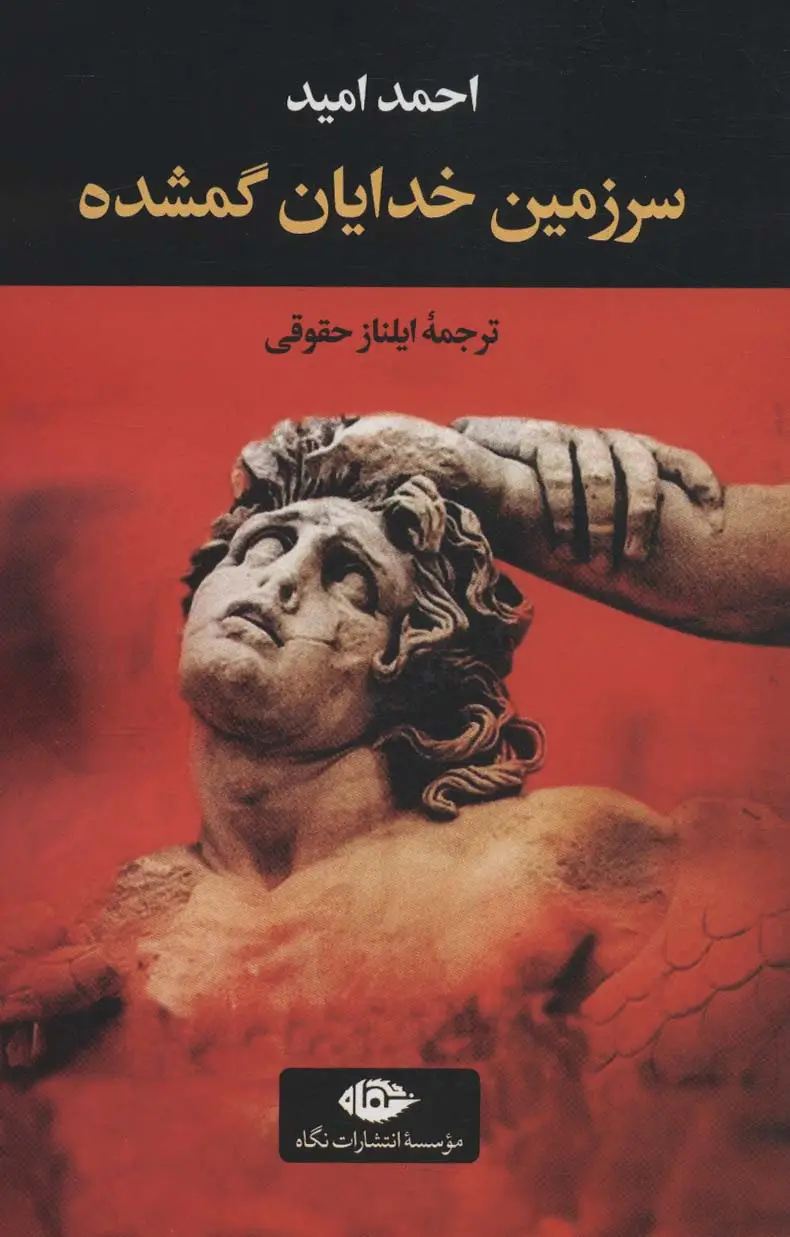 جلد کتاب سرزمین خدایان گمشده