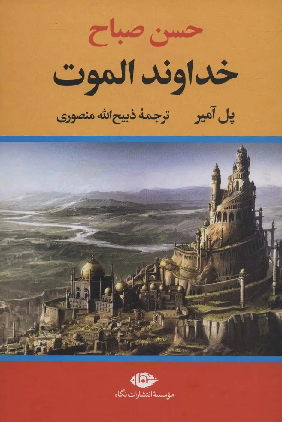 جلد کتاب خداوند الموت (حسن صباح)