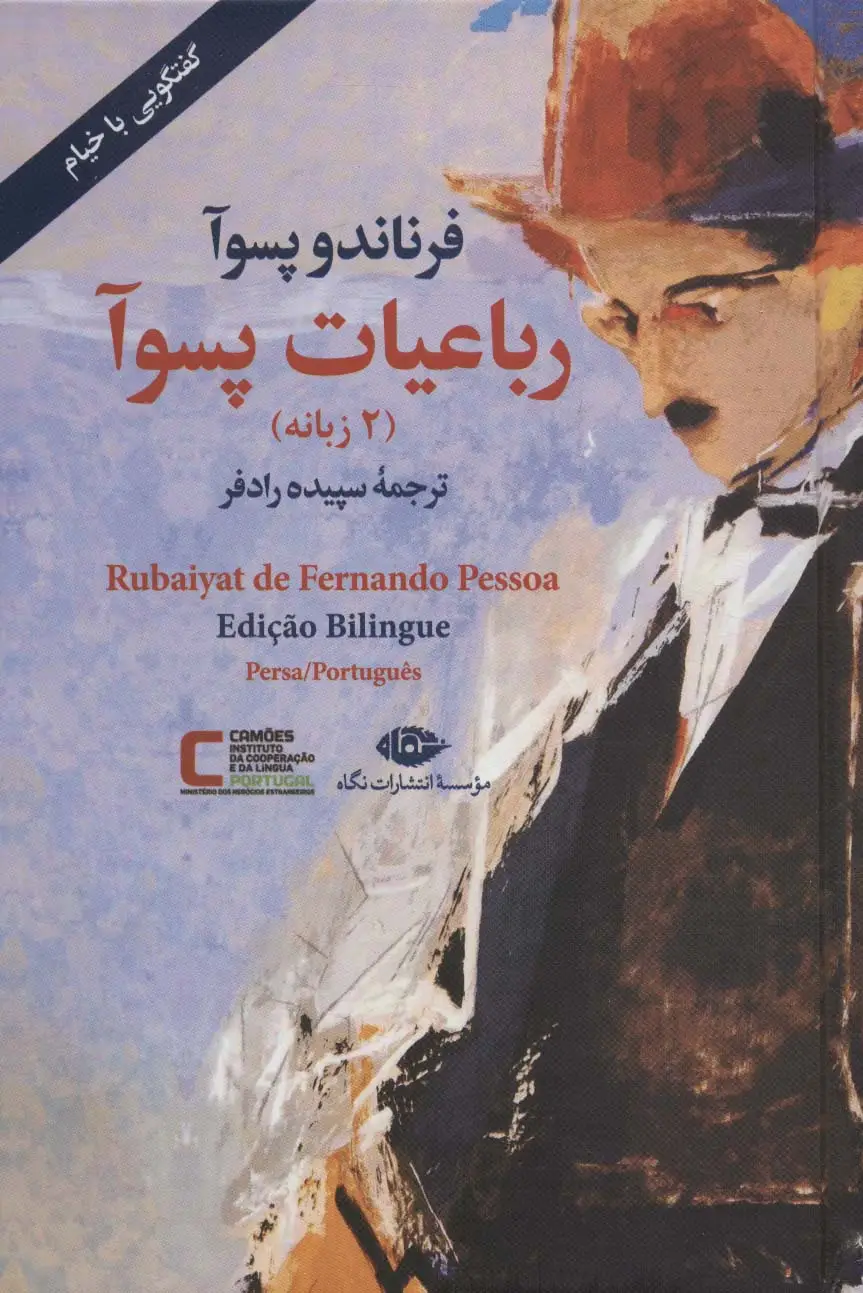 جلد کتاب رباعیات پسوآ (2زبانه)